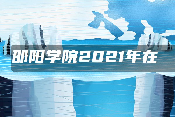 衡陽師範學院南嶽學院2021年湖南省本科批次投檔分數線