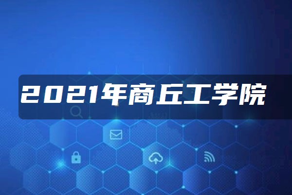 2021年商丘工学院学费是多少各专业收费标准一览