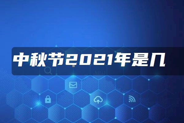 2021年中秋節具體時間為公曆9月21日(星期二),農曆為辛丑年八月十五