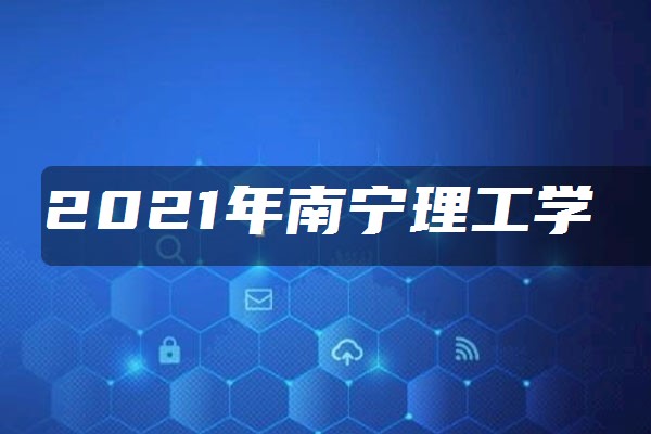 2021年南寧理工學院學費是多少 各專業收費標準_五米高考