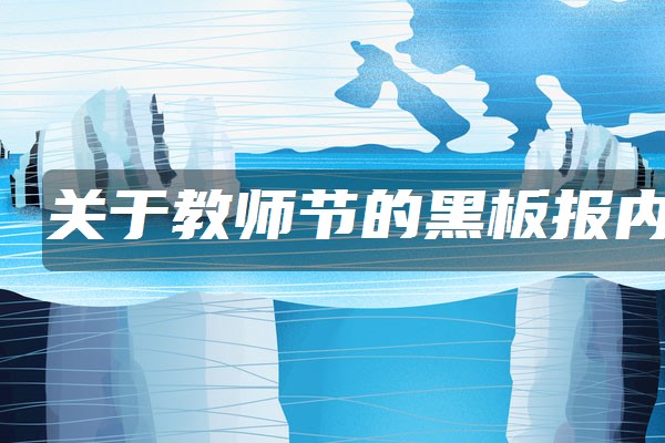 2021-09-03 15:25关于教师节的黑板报内容整理20212022职高没毕业可以