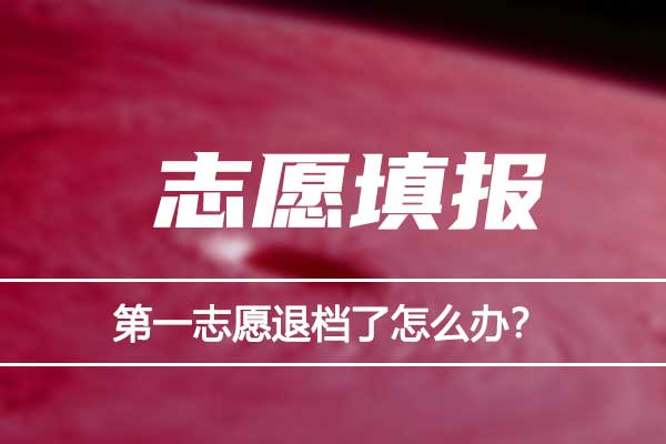 第一志願退檔了怎麼辦2022年平行志願的錄取規則