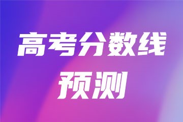 2024年天津市省高考录取分数线_天津市的高考分数线_天津本省高考录取分数线