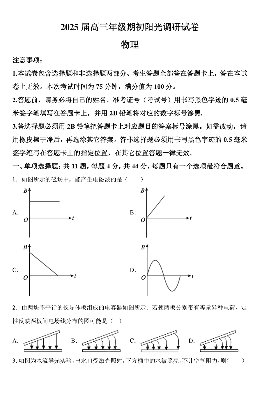 江苏苏州2025届高三上学期期初阳光调研物理试题及答案