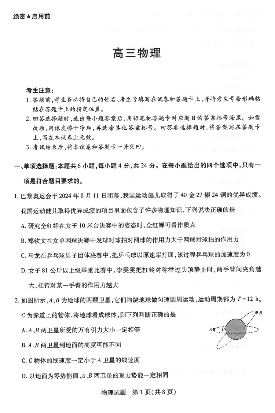 湖南天一大联考2025届高三一联9月联考物理试题及答案