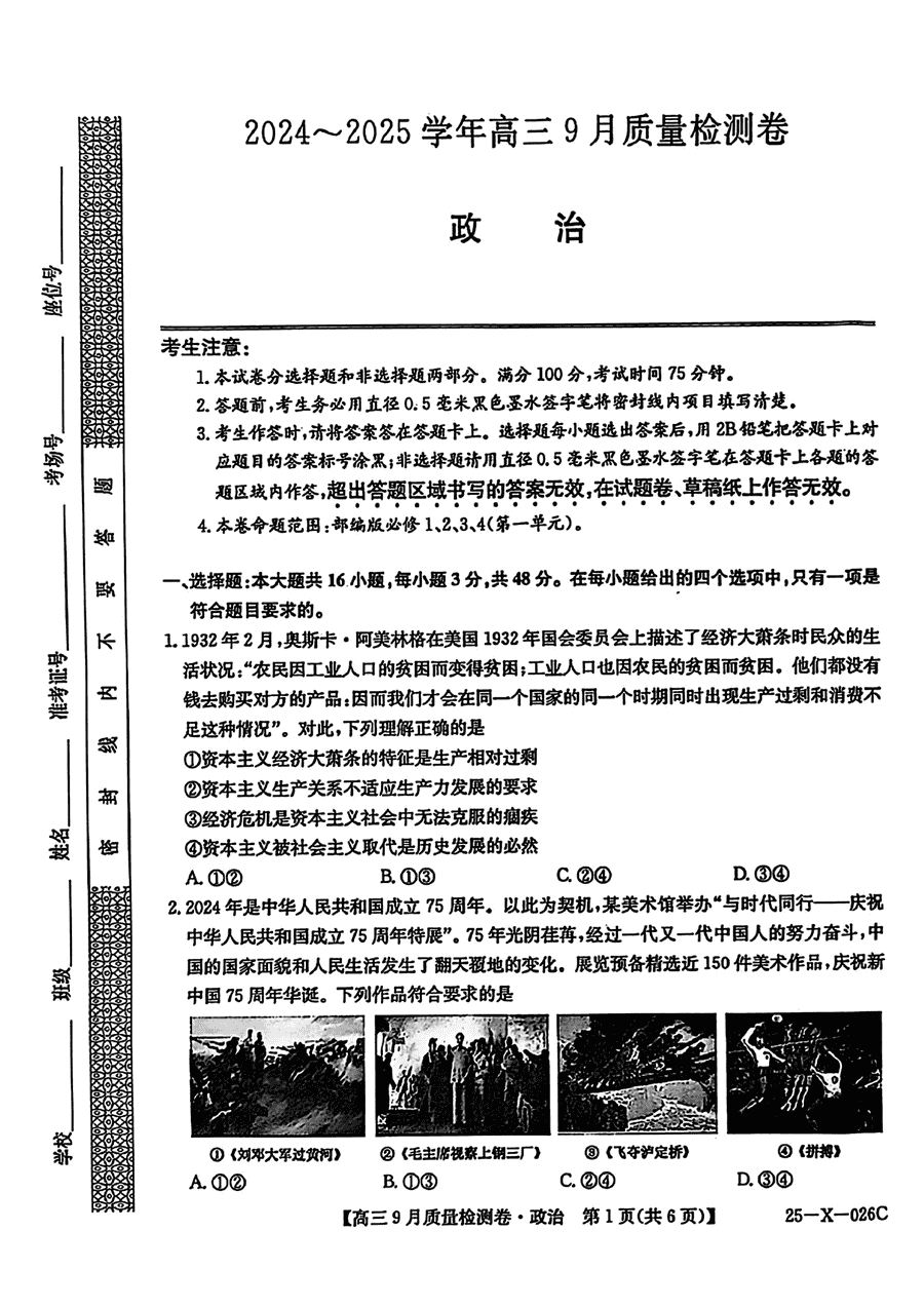 山西三晋卓越联盟2024~2025学年高三9月质检政治试题及答案