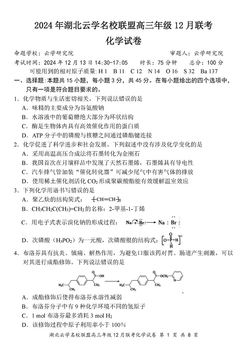 湖北云学名校联盟2025届高三年级12月联考化学试题及答案