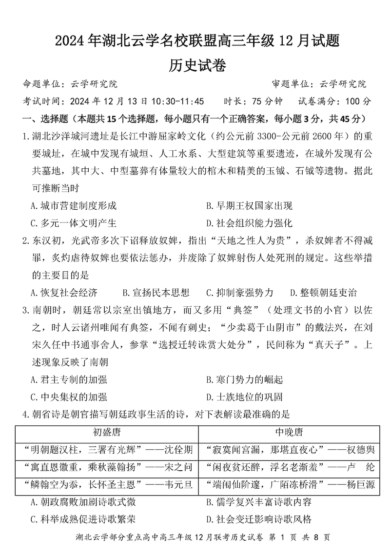 湖北云学名校联盟2025届高三年级12月联考历史试题及答案