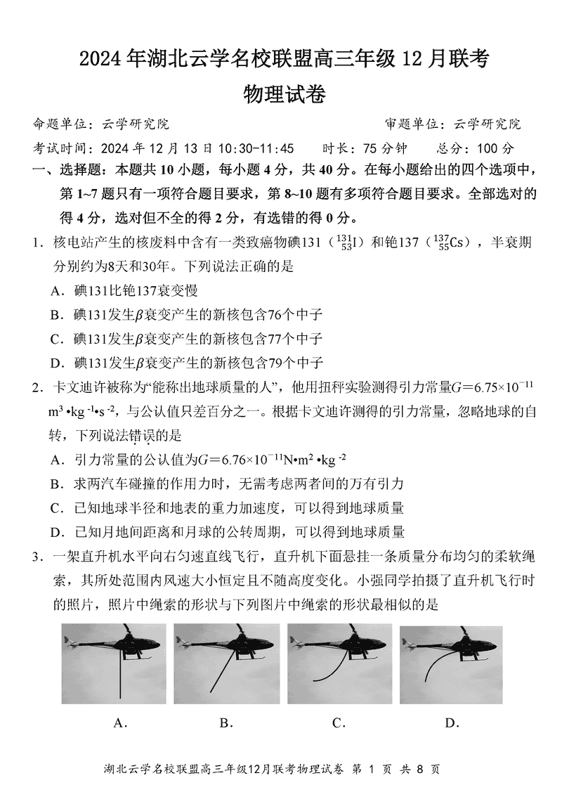 湖北云学名校联盟2025届高三年级12月联考物理试题及答案