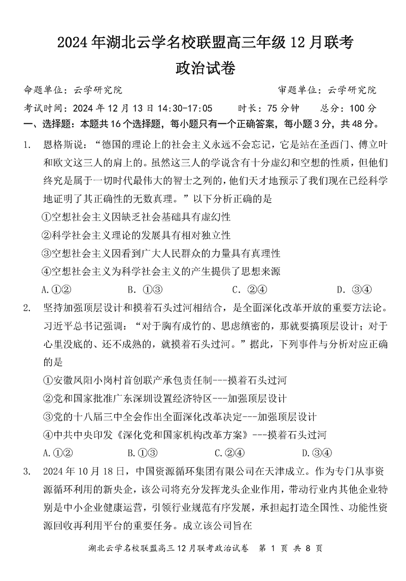 湖北云学名校联盟2025届高三年级12月联考政治试题及答案