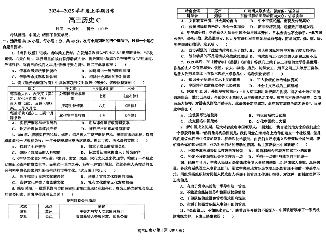 鞍山市普通高中2025届高三上第三次月考历史试题及答案