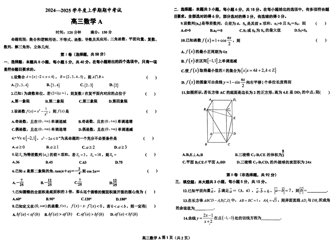 鞍山市普通高中2025届高三上第三次月考数学试题及答案