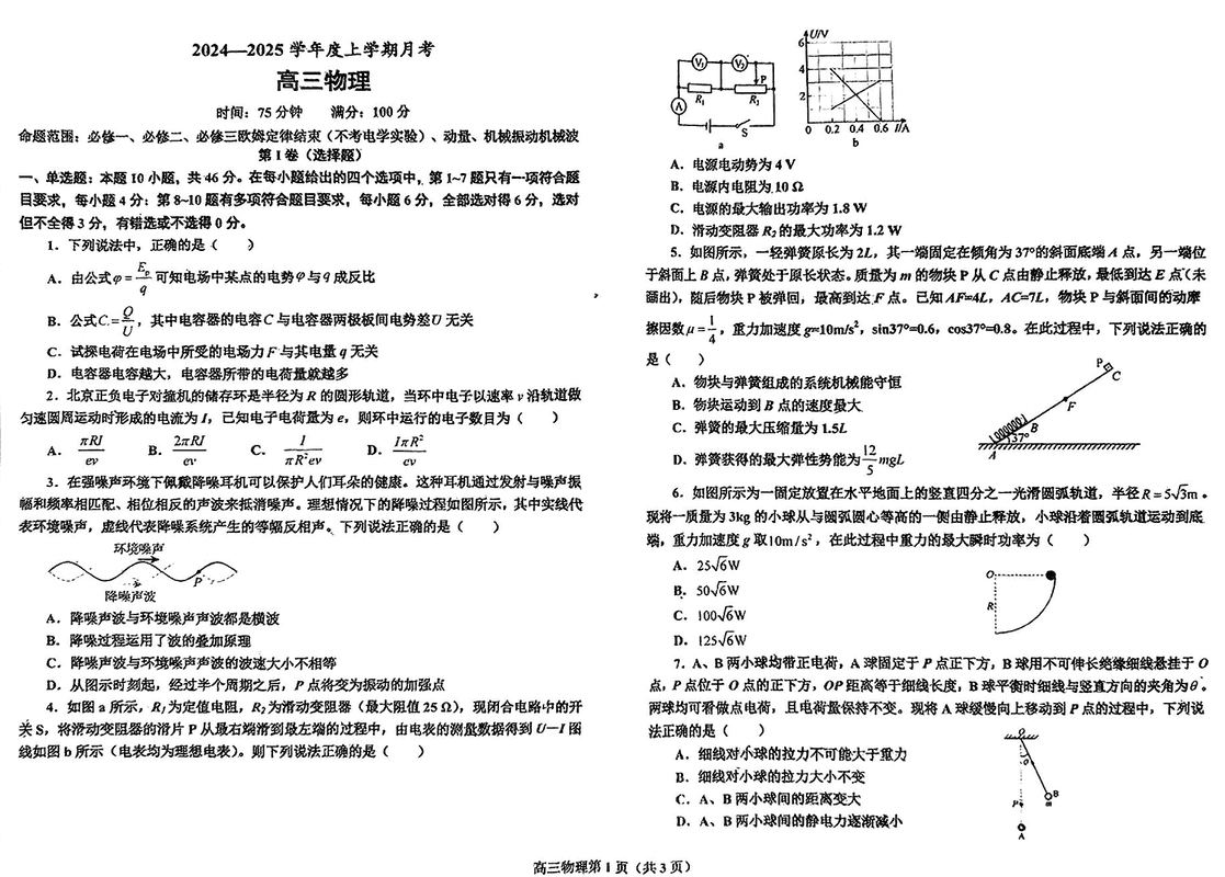 鞍山市普通高中2025届高三上第三次月考物理试题及答案