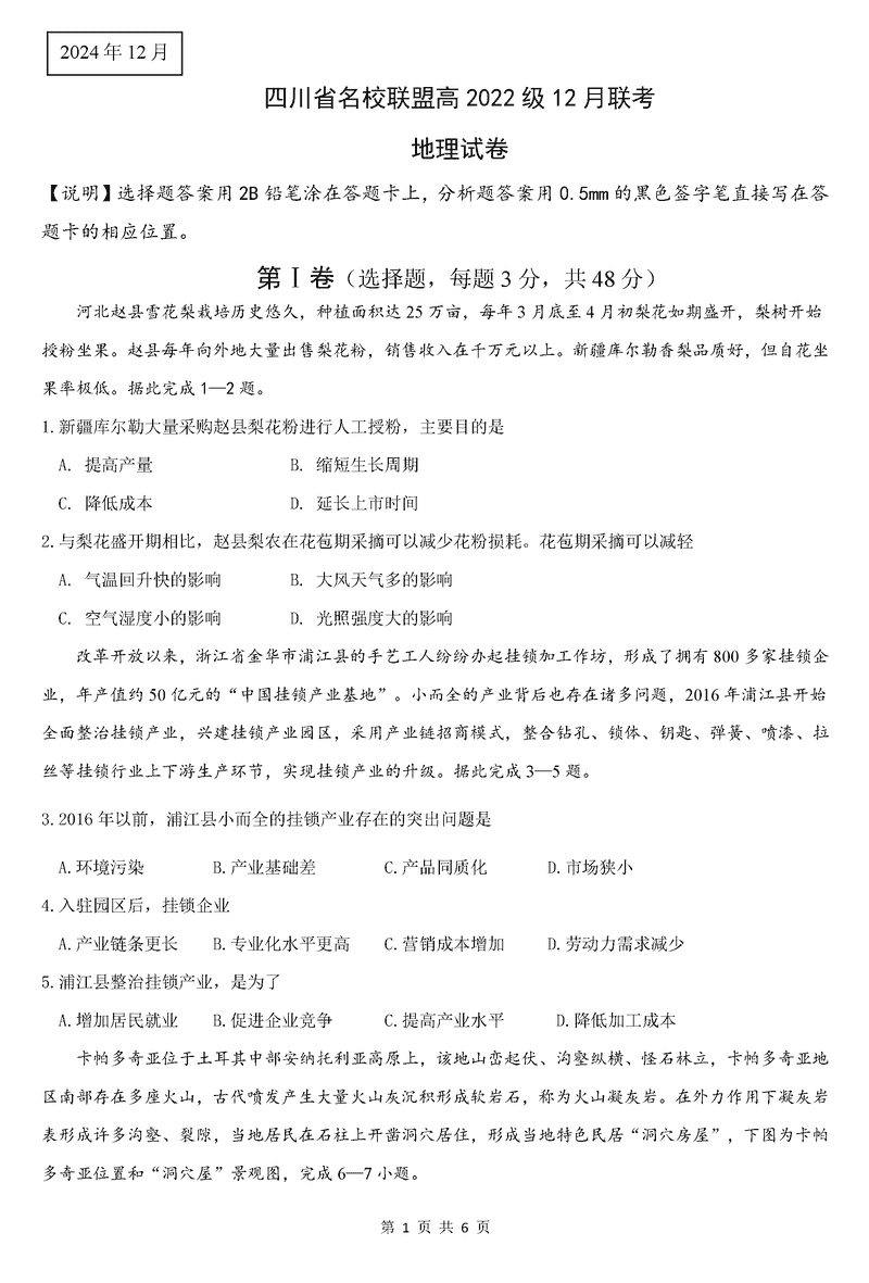 四川省名校联盟2025届高三12月联考地理试题及答案