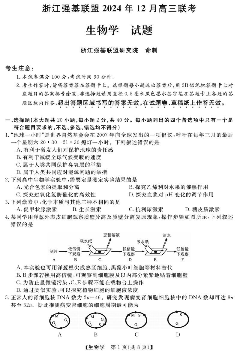 浙江省强基联盟2024年12月高三联考生物试题及答案