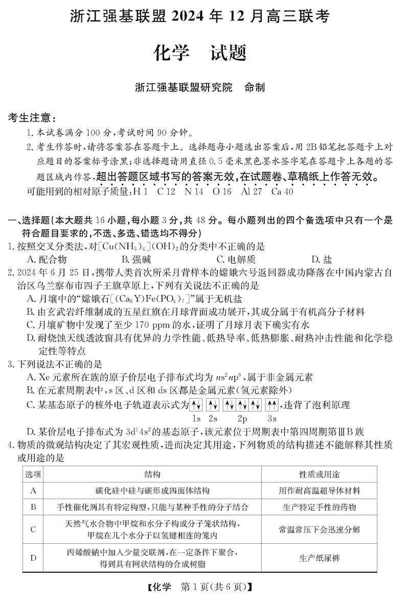 浙江省强基联盟2024年12月高三联考化学试题及答案