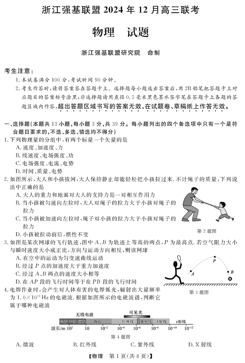 浙江省强基联盟2024年12月高三联考物理试题及答案