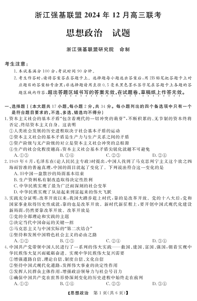 浙江省强基联盟2024年12月高三联考政治试题及答案