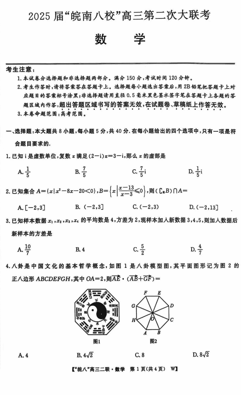 皖南八校2025届高三上学期第二次大联考数学试题及答案