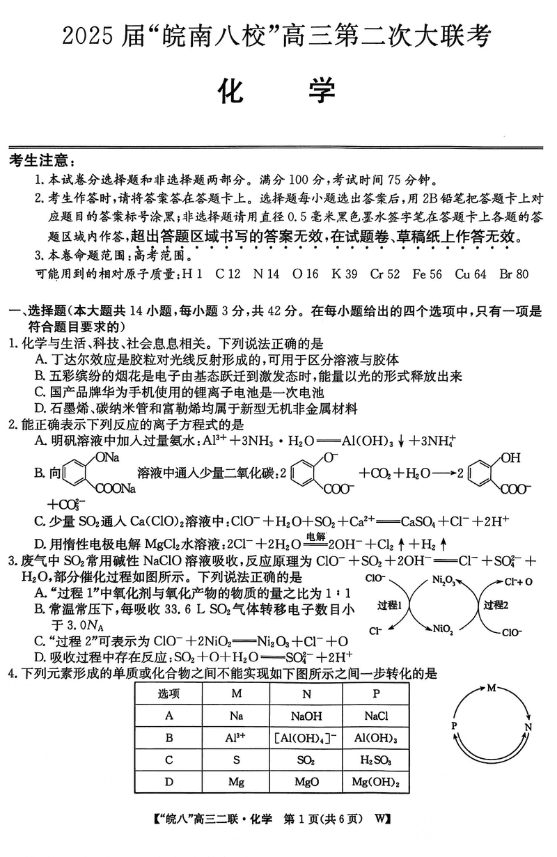 皖南八校2025届高三上学期第二次大联考化学试题及答案