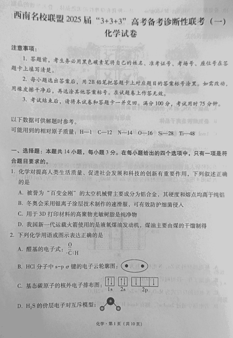 西南名校联盟2025届高三3+3+3诊断性联考（一）化学试题及答案