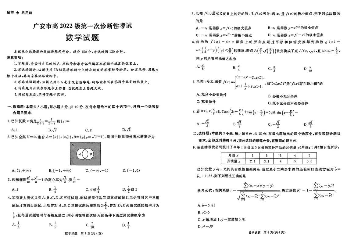 四川九市一诊2025届高三12月第一次诊断数学试题及答案