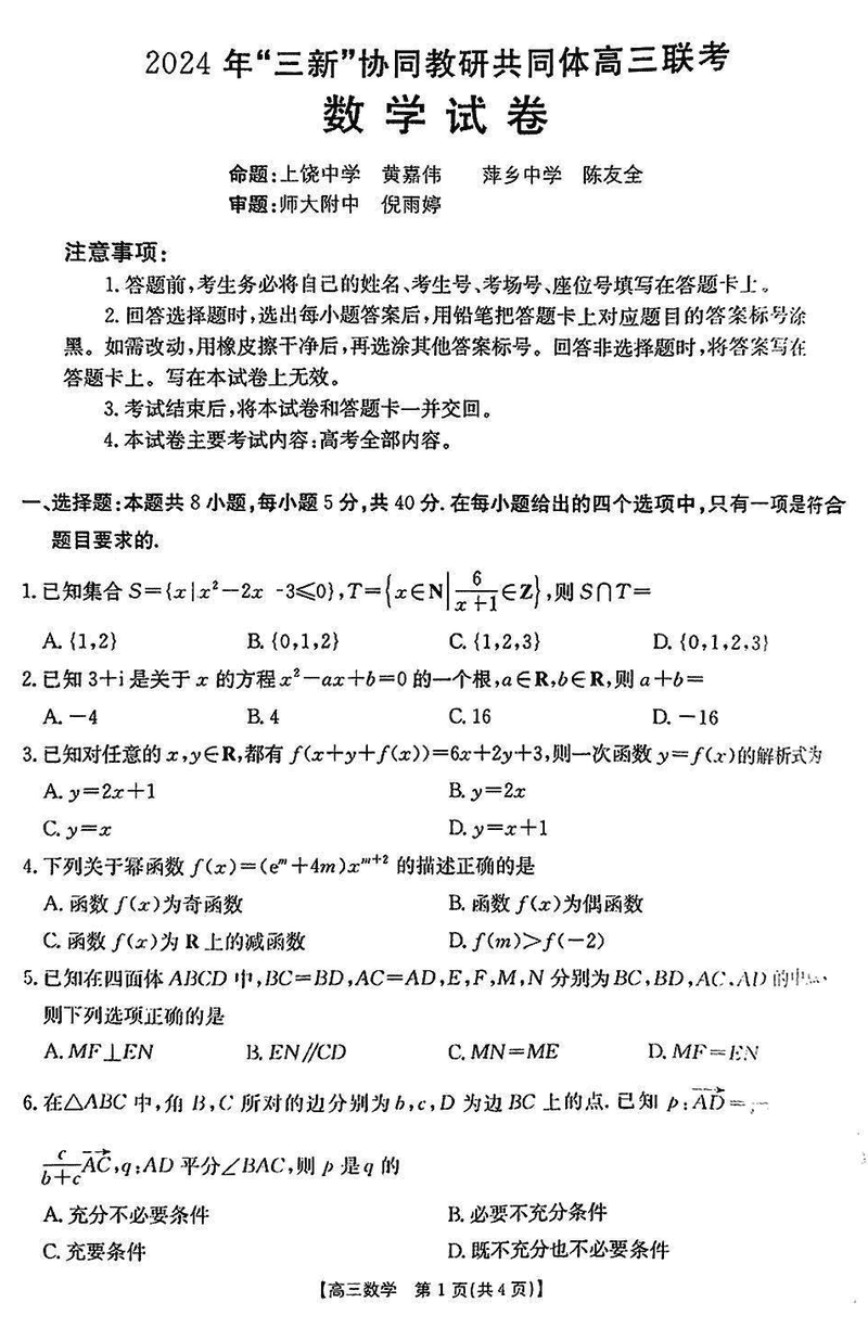 2024年江西三新协同教研共同体高三12月联考数学试题及答案