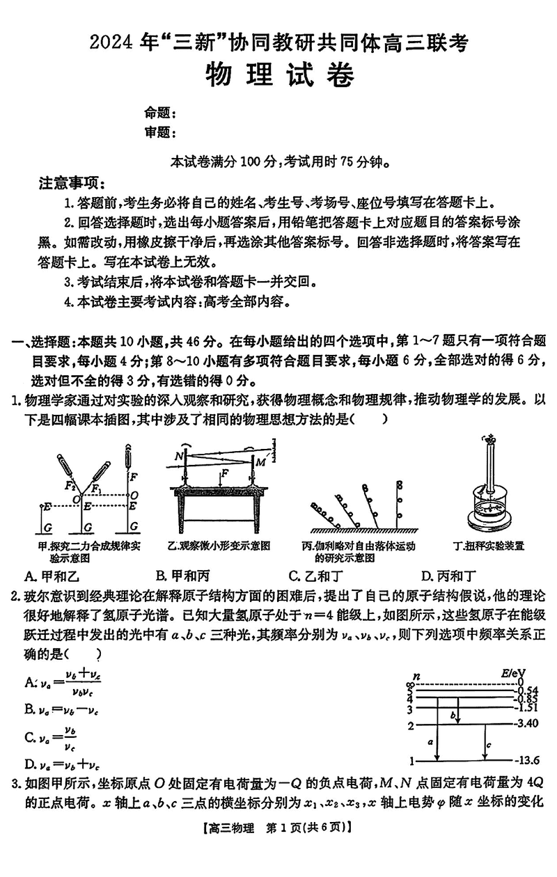 2024年江西三新协同教研共同体高三12月联考物理试题及答案