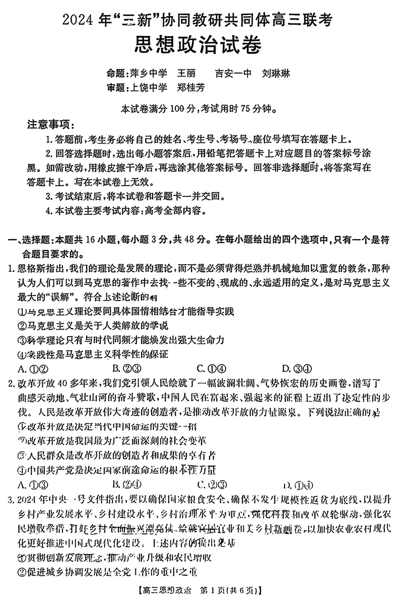 2024年江西三新协同教研共同体高三12月联考政治试题及答案