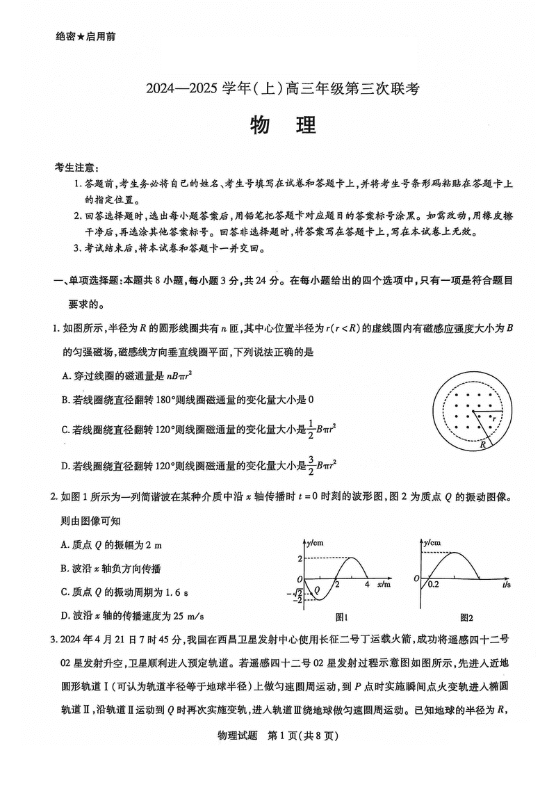 山东齐鲁名校联盟天一大联考2024年12月高三第三次联考物理试题及答案