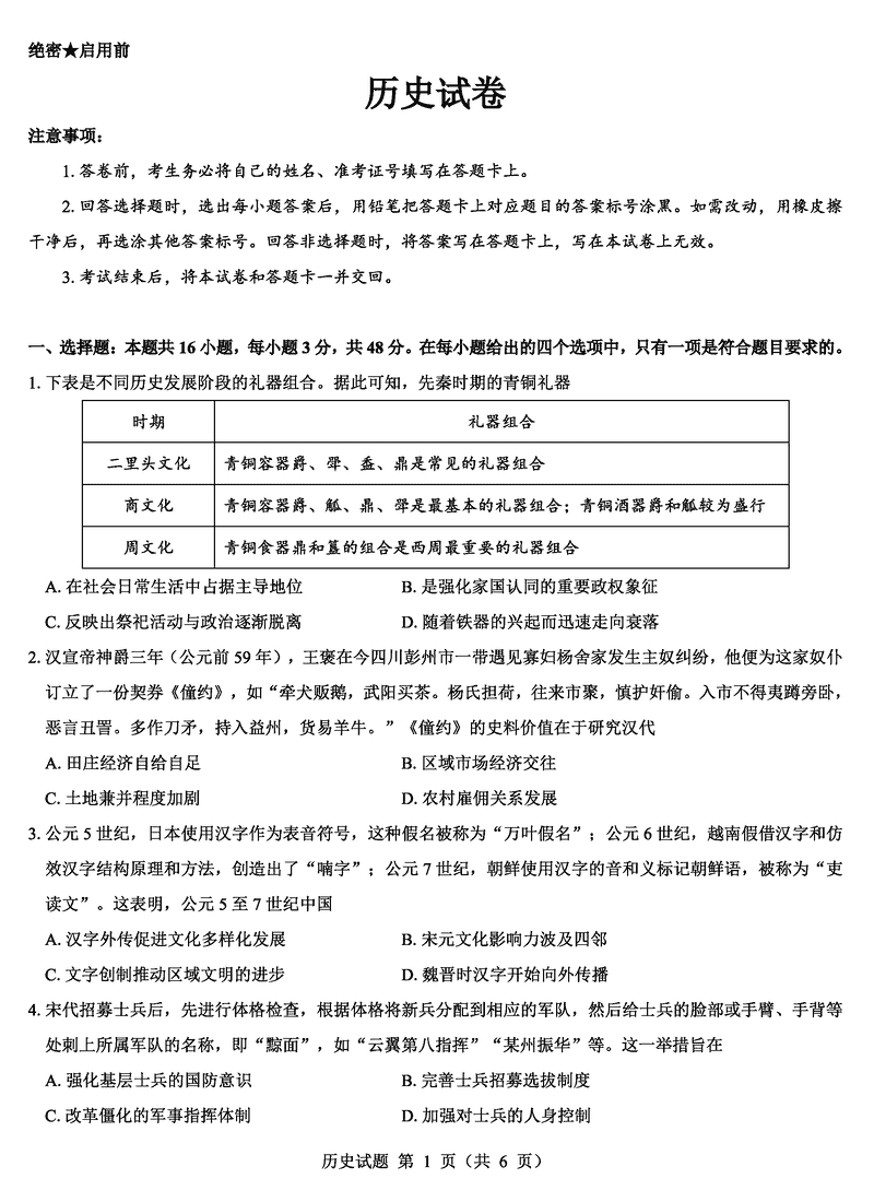 名校教研联盟2025届高三12月联考（西北卷）历史试题及答案