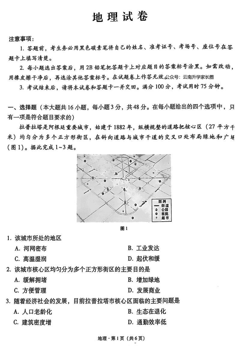 云南师大附中2025届高三12月适应性月考卷（七）地理试题及答案