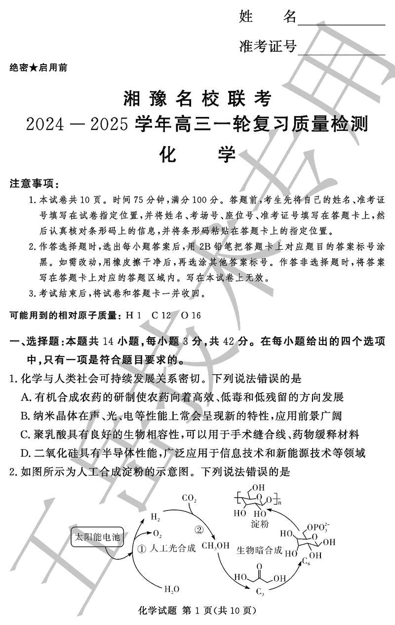 湘豫名校联考2024-2025学年高三上一轮复习质检化学试题及答案