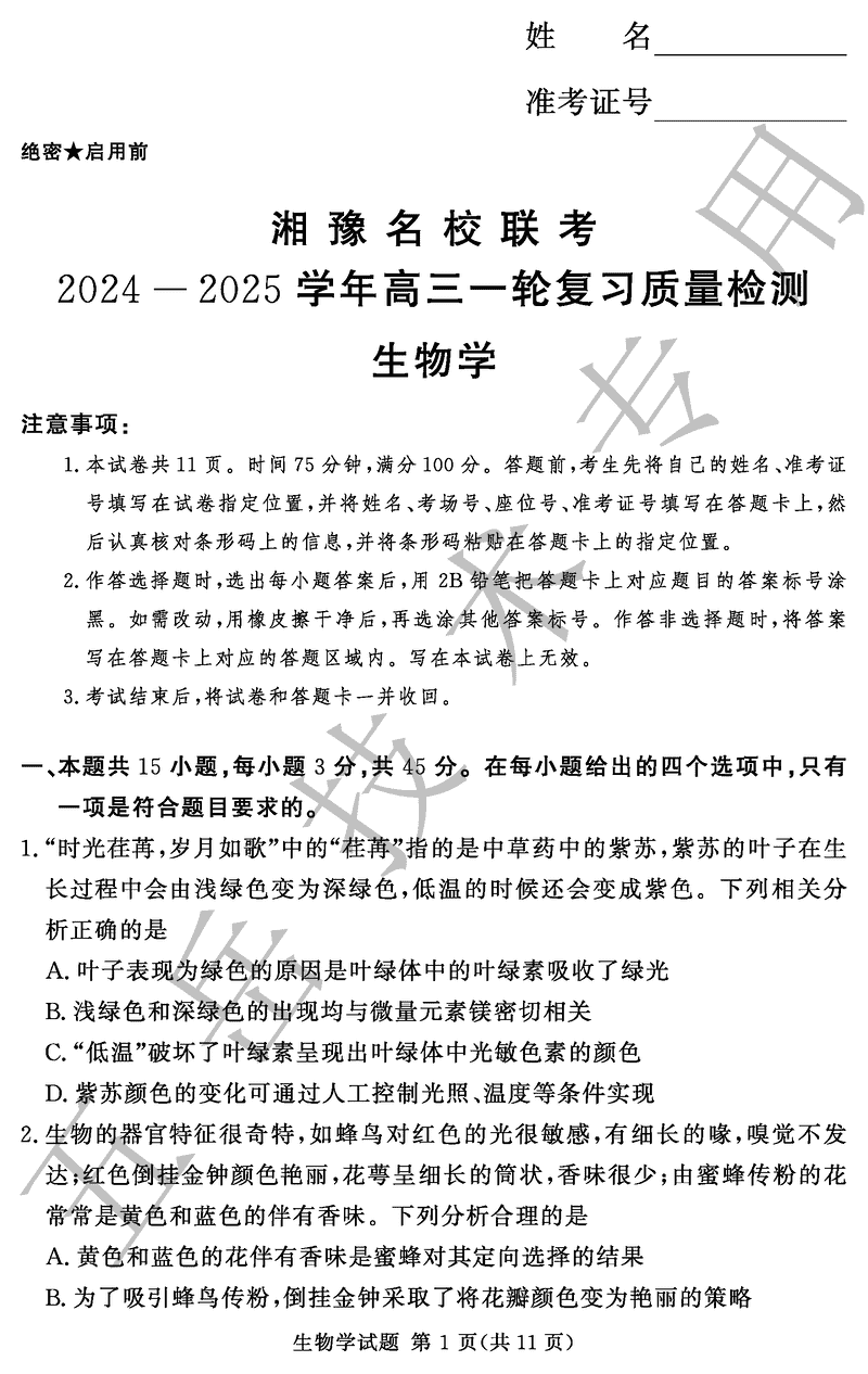 湘豫名校联考2024-2025学年高三上一轮复习质检生物试题及答案