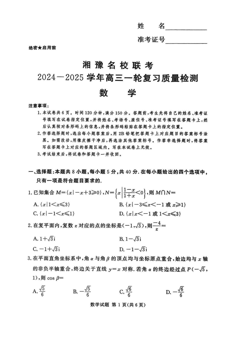 湘豫名校联考2024-2025学年高三上一轮复习质检数学试题及答案