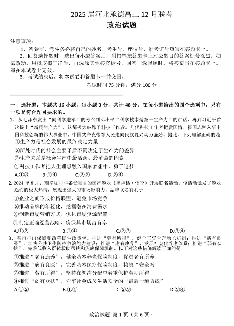 河北承德2025届高三上学期12月联考政治试题及答案