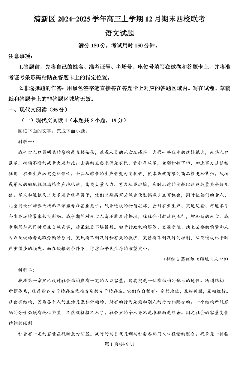 清远市清新区四校联考22025届高三上12月期末语文试题及答案