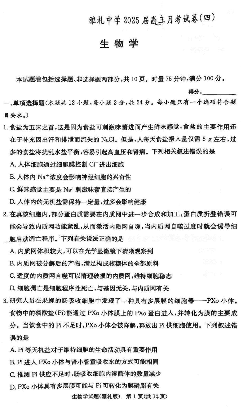 长沙雅礼中学2024-2025学年高三上学期月考（四）生物试题及答案