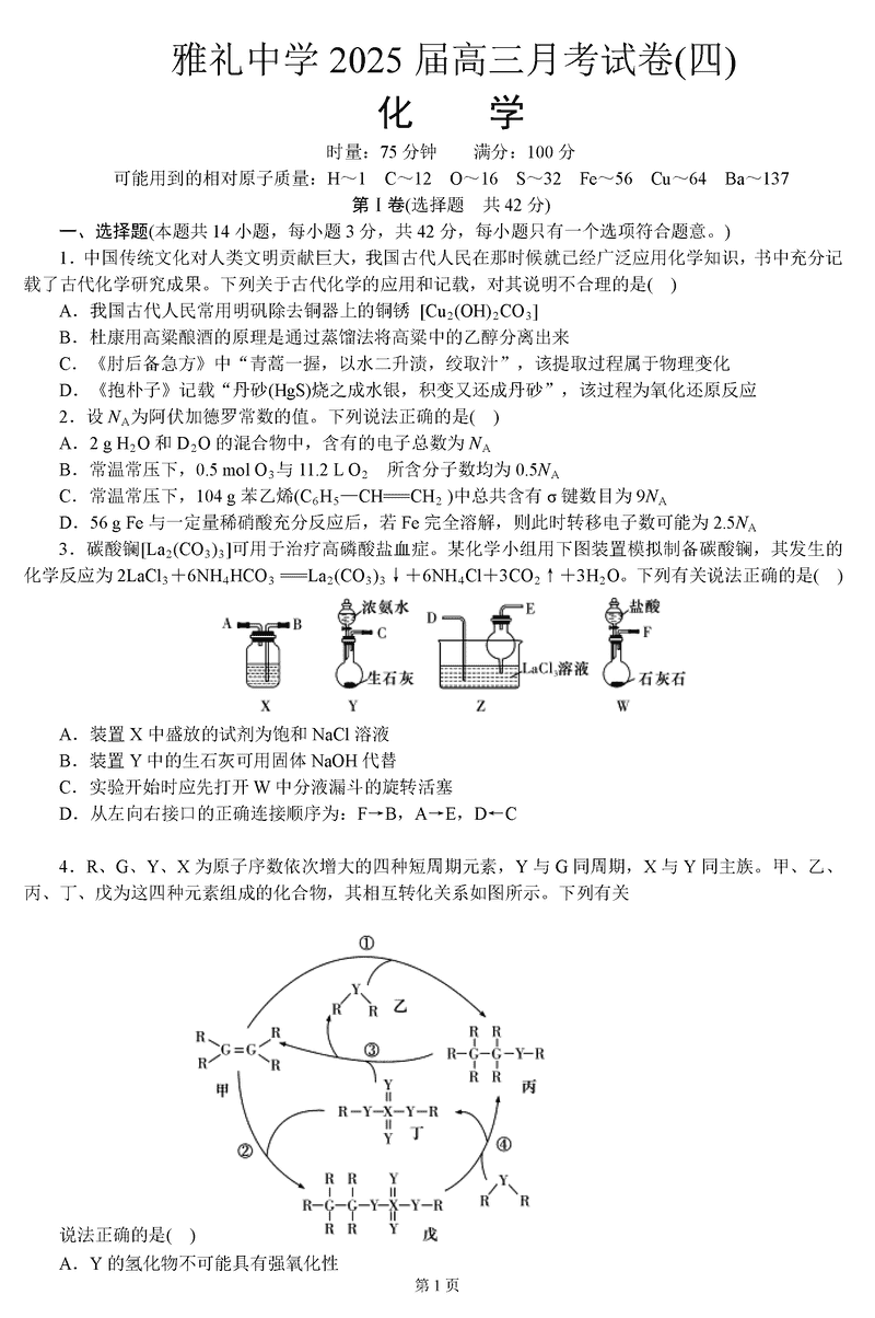 长沙雅礼中学2024-2025学年高三上学期月考（四）化学试题及答案