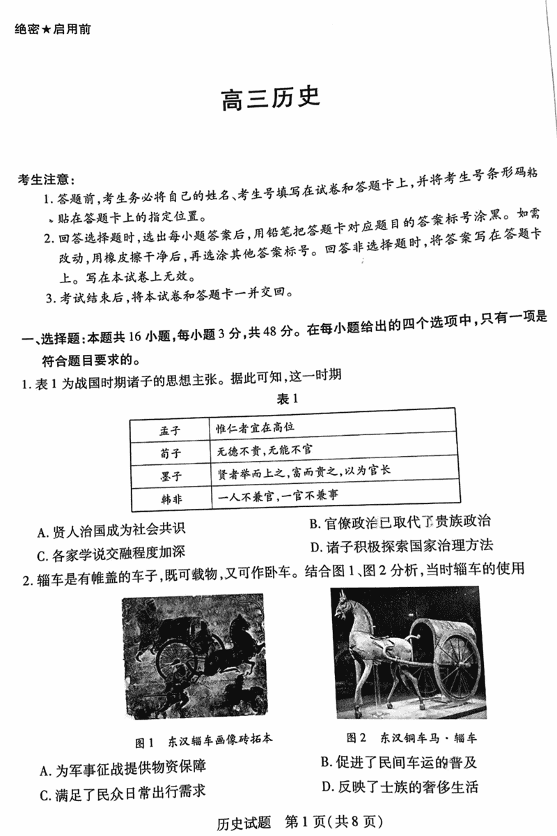 2025届湖南天一大联考暨郴州市高三教学质检历史试题及答案