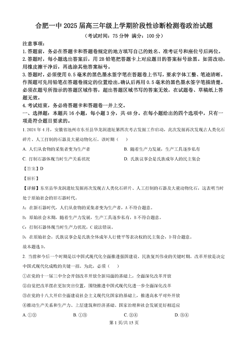 安徽省十联考合肥一中2025届高三上学期阶段性诊断检测政治试题及答案