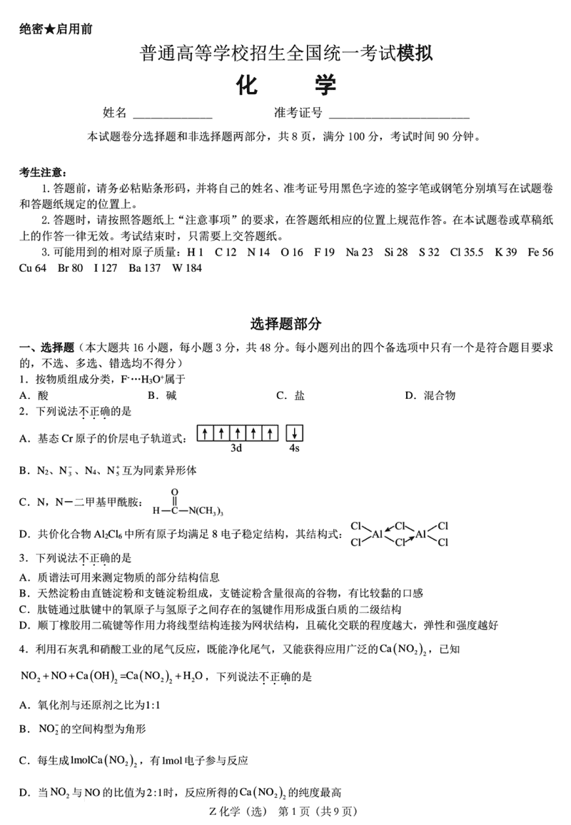 浙江镇海中学2025届高三1月首考模拟最后一卷化学试题及答案