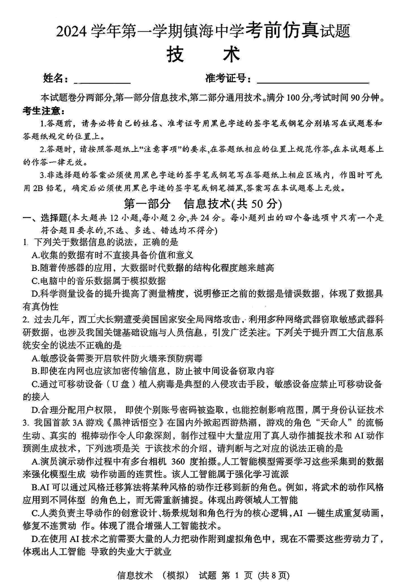 浙江镇海中学2025届高三1月首考模拟最后一卷技术试题及答案