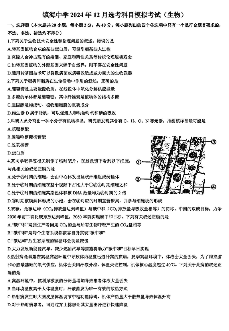 浙江镇海中学2025届高三1月首考模拟最后一卷生物试题及答案