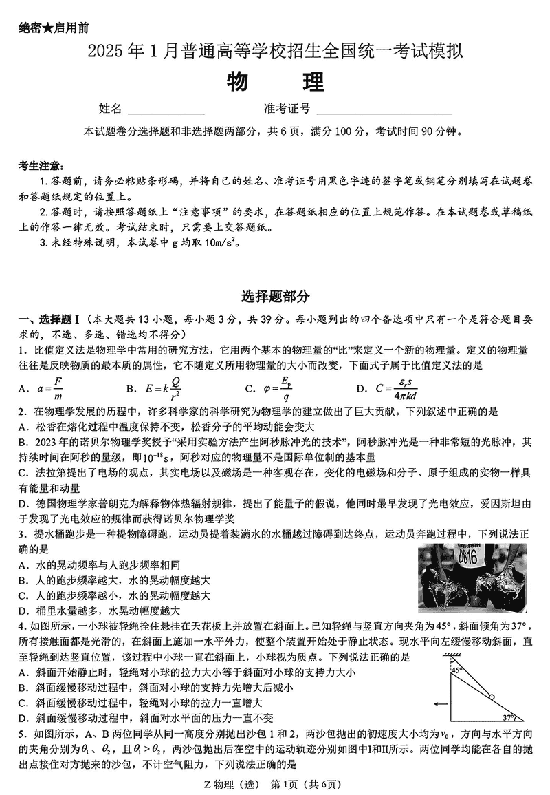 浙江镇海中学2025届高三1月首考模拟最后一卷物理试题及答案