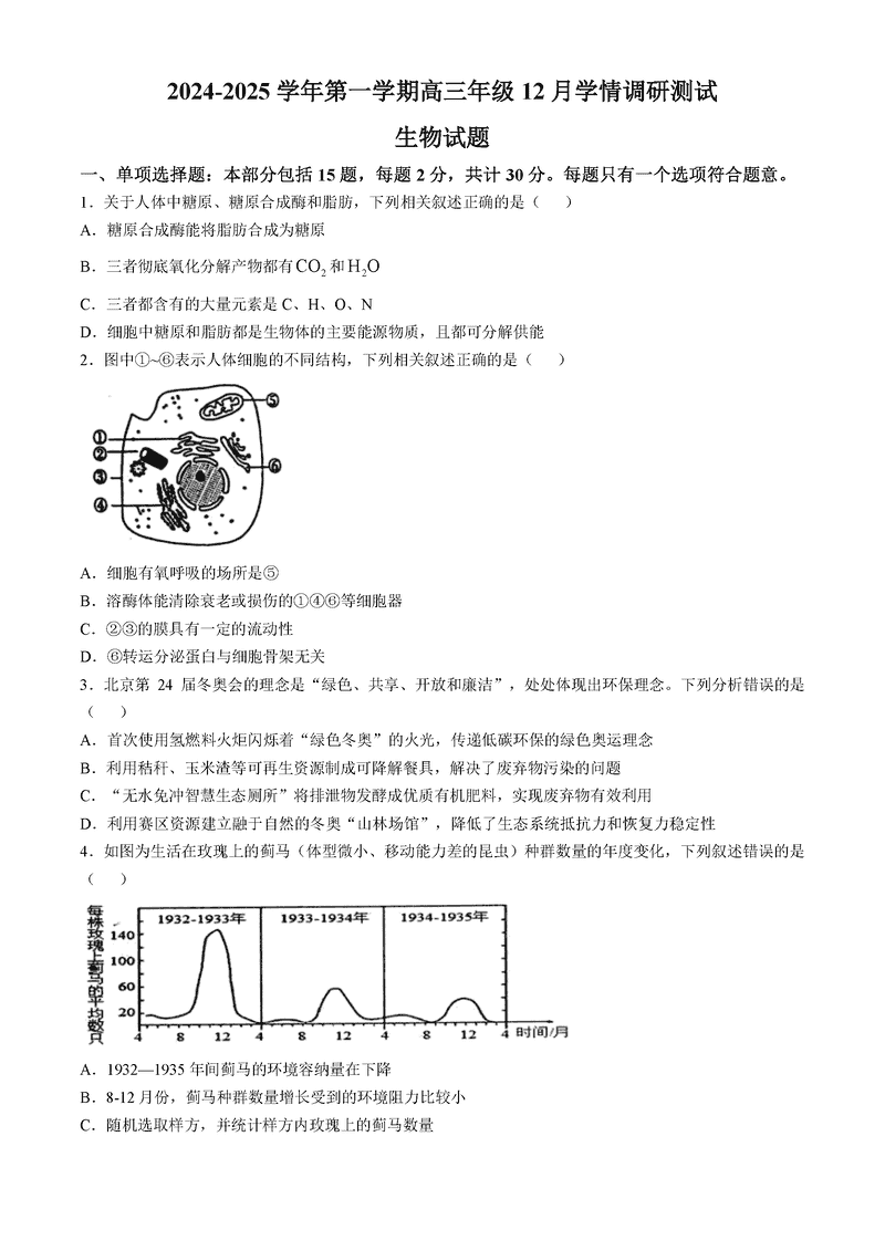 扬州市高邮市2024-2025学年高三上学期12月月考生物试题及答案