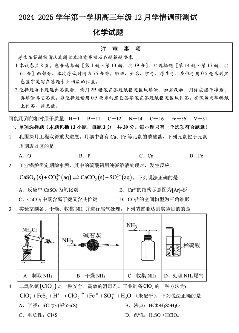 扬州市高邮市2024-2025学年高三上学期12月月考化学试题及答案