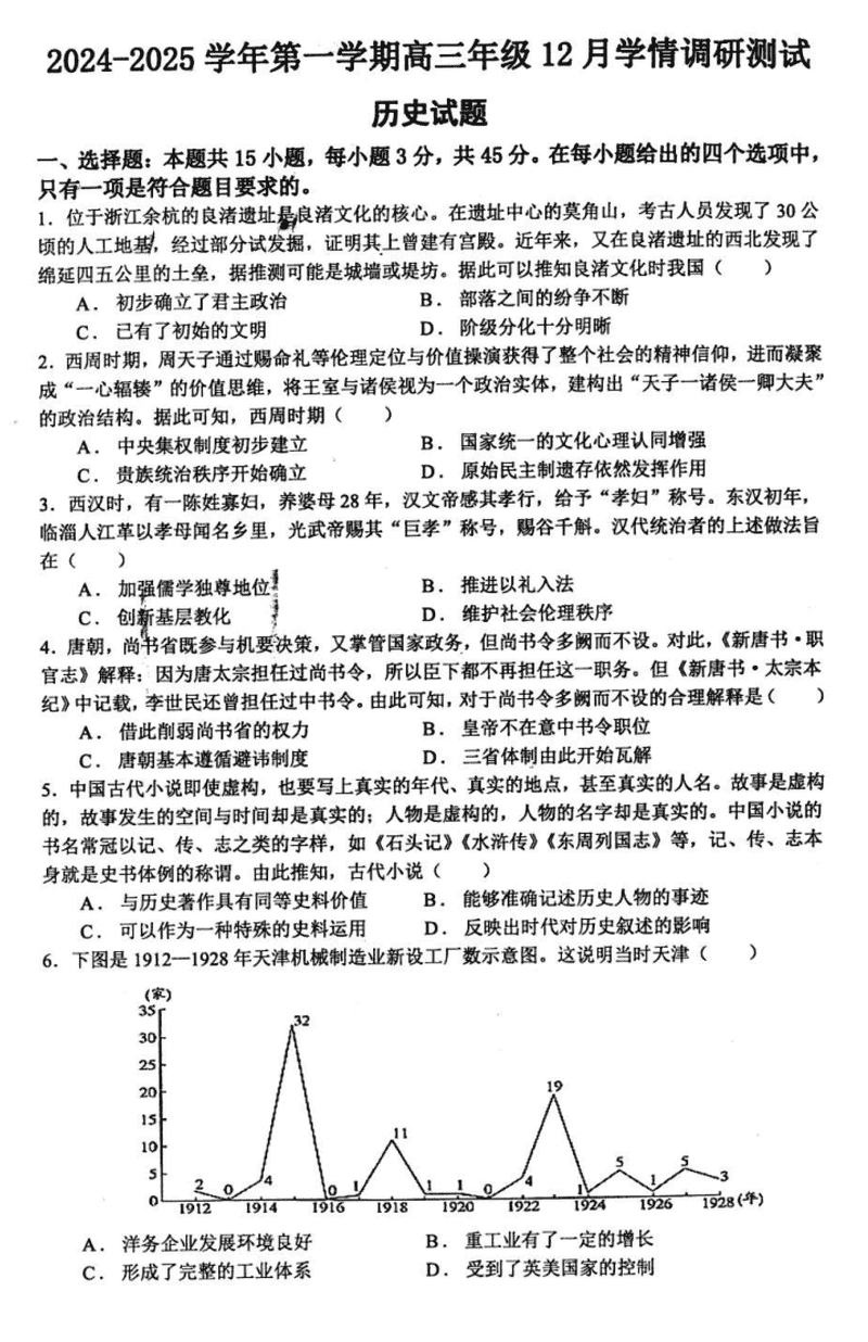 扬州市高邮市2024-2025学年高三上学期12月月考历史试题及答案