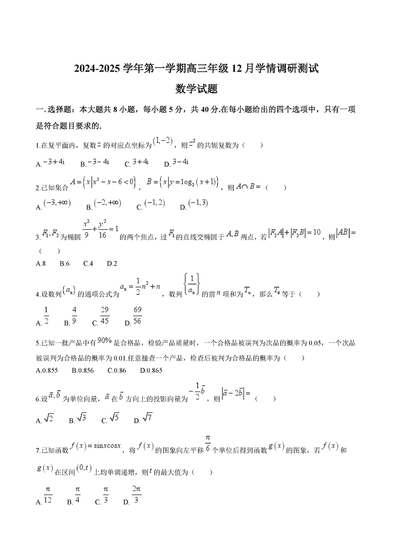 扬州市高邮市2024-2025学年高三上学期12月月考数学试题及答案