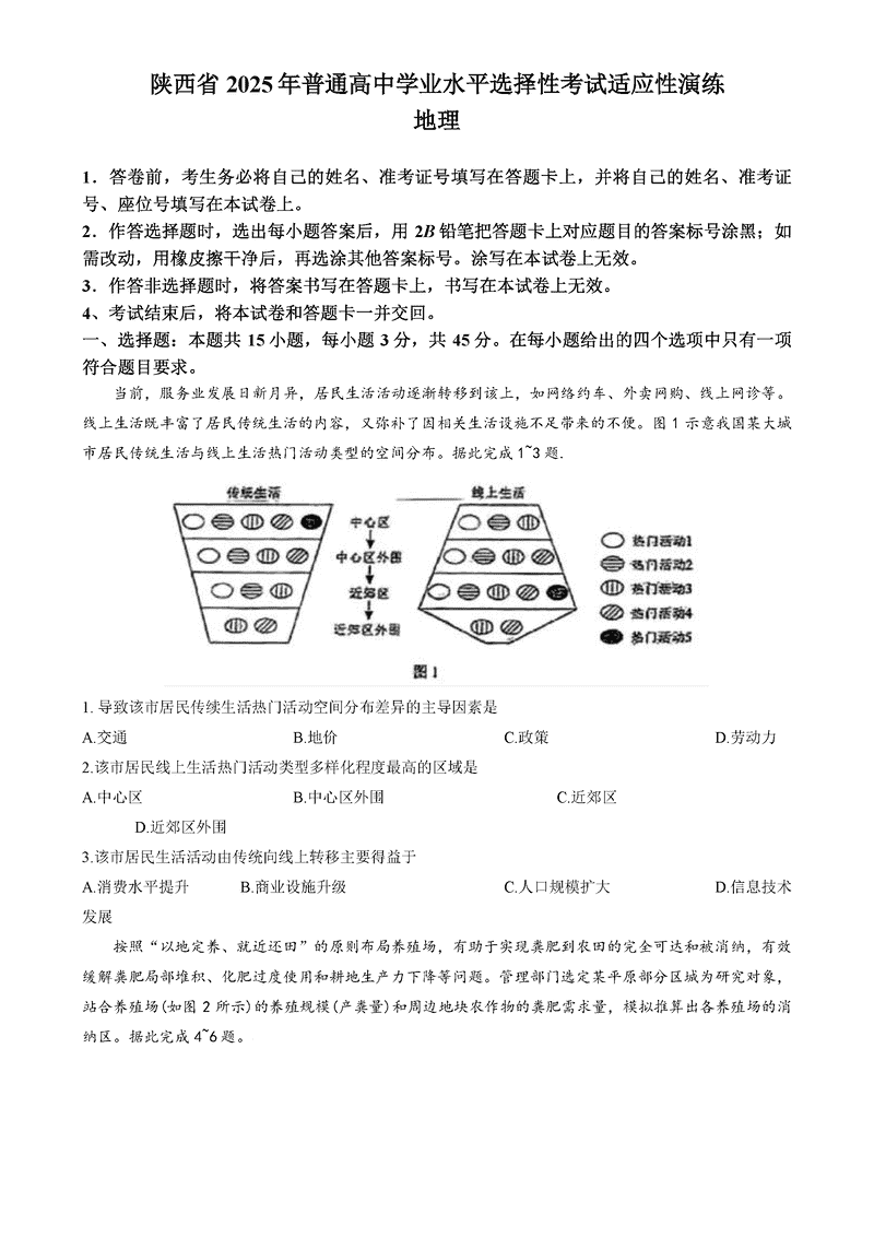 山西、陕西、宁夏、青海2025年1月八省联考地理试题及答案